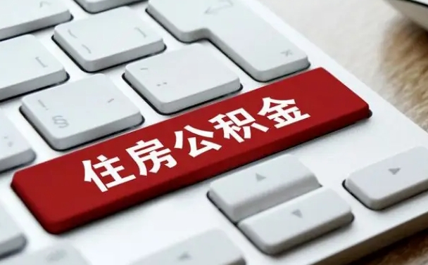 公积金都需要什么手续-安吉公积金代办平台